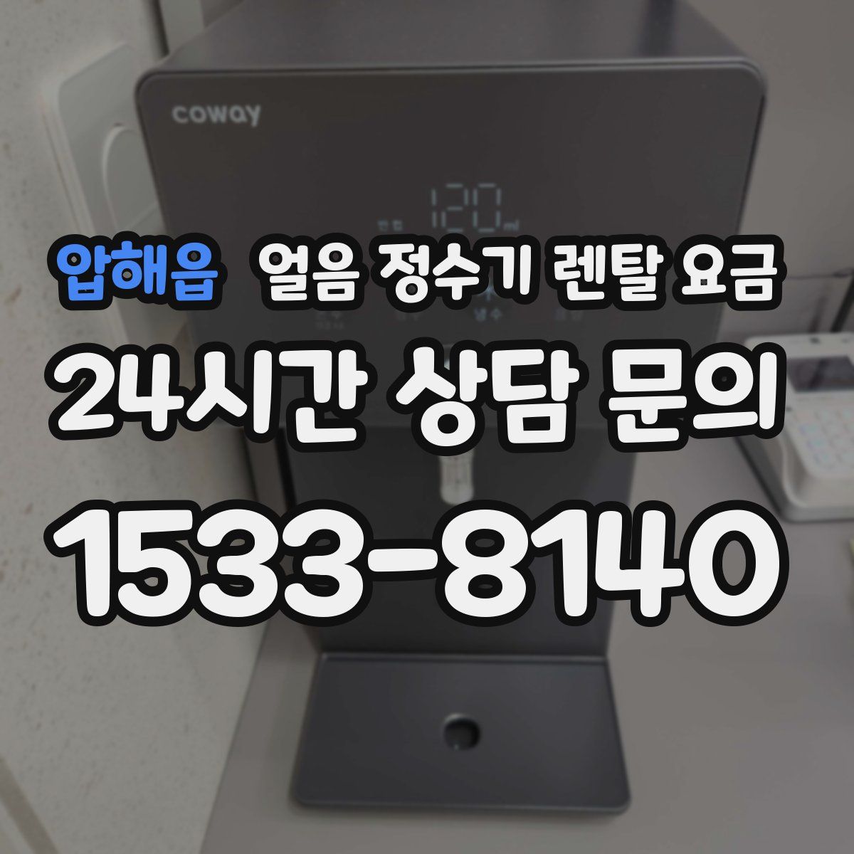 압해읍 얼음 정수기 렌탈 요금