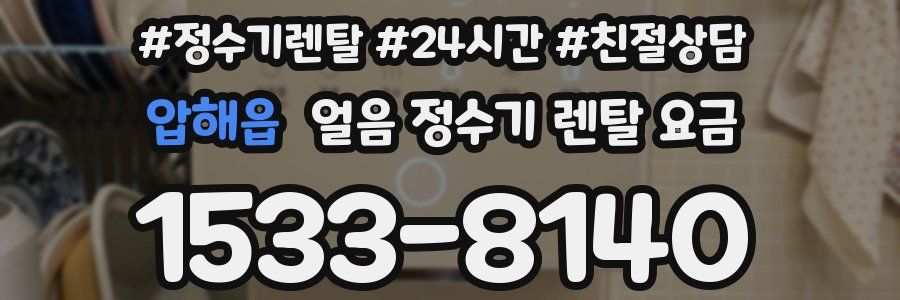 압해읍 얼음 정수기 렌탈 요금