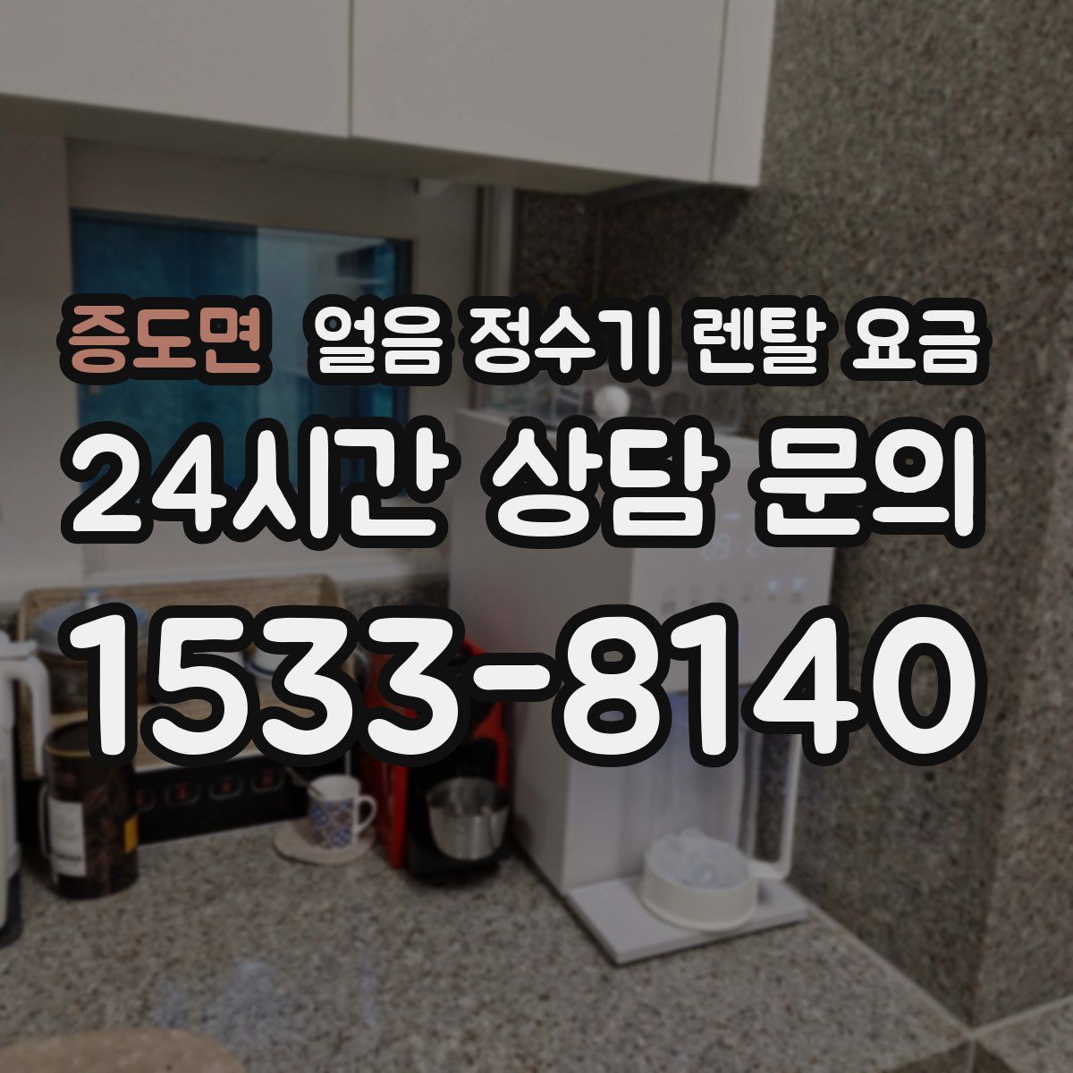 증도면 얼음 정수기 렌탈 요금