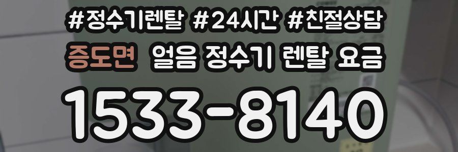 증도면 얼음 정수기 렌탈 요금