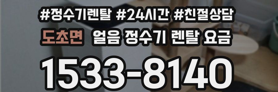 도초면 얼음 정수기 렌탈 요금