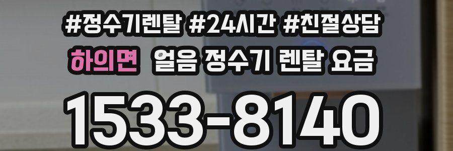 하의면 얼음 정수기 렌탈 요금