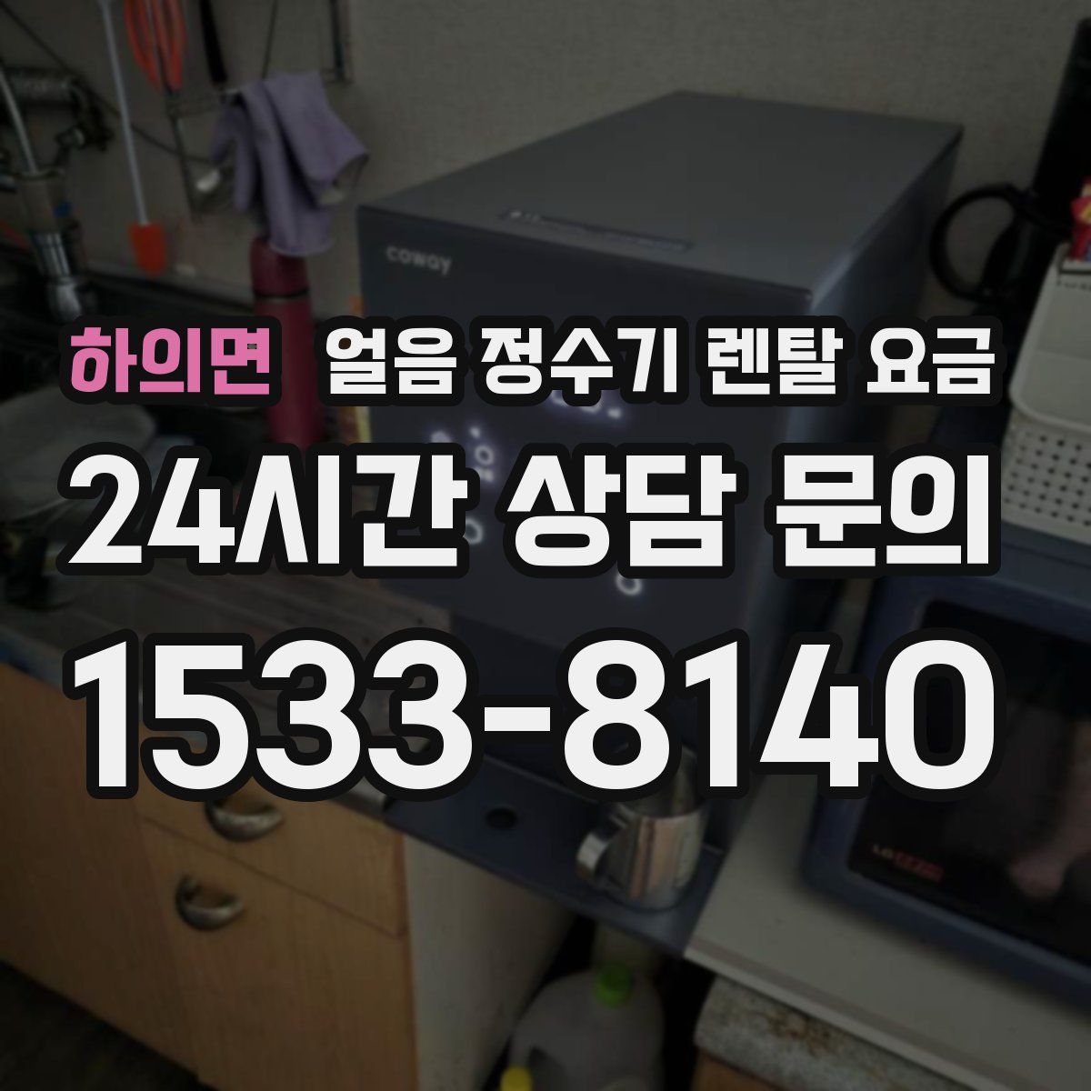 하의면 얼음 정수기 렌탈 요금