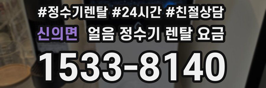 신의면 얼음 정수기 렌탈 요금