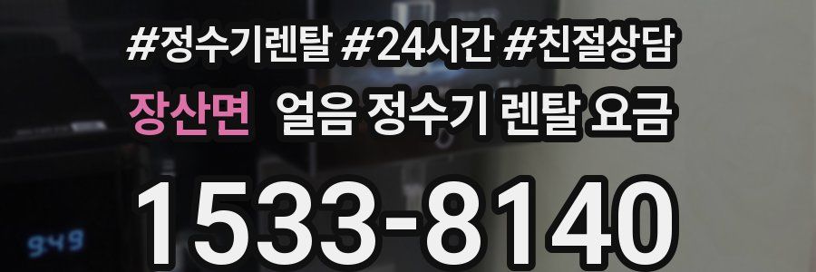 장산면 얼음 정수기 렌탈 요금