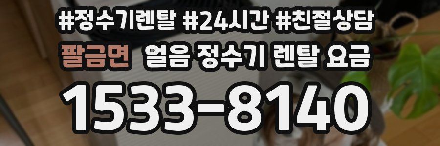 팔금면 얼음 정수기 렌탈 요금