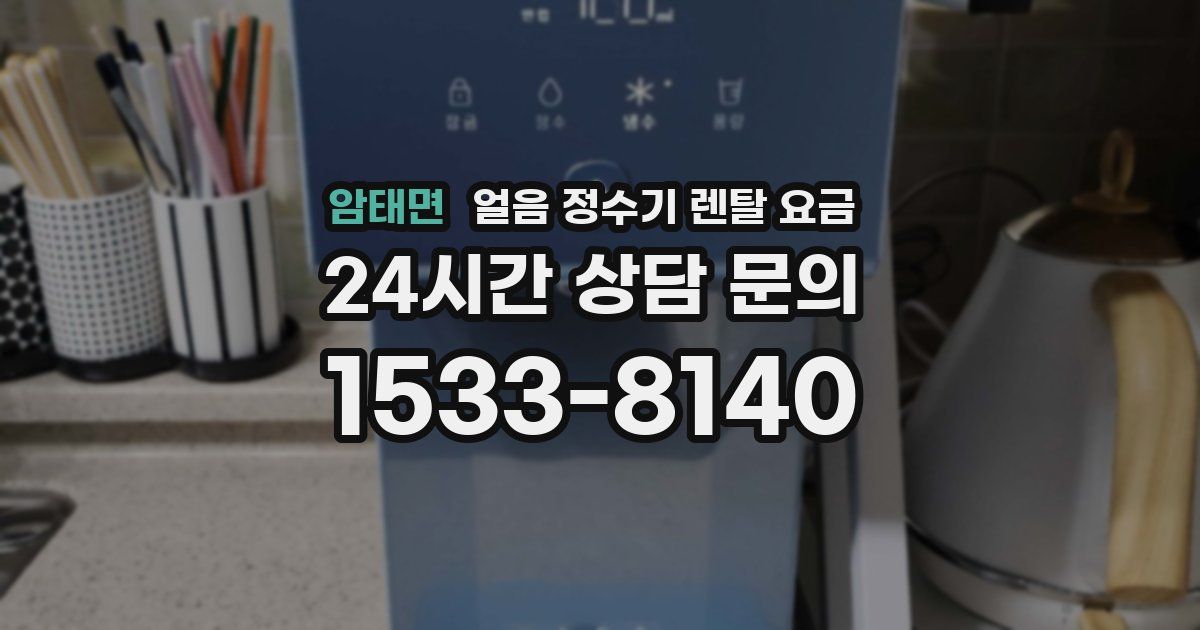 암태면 얼음 정수기 렌탈 요금