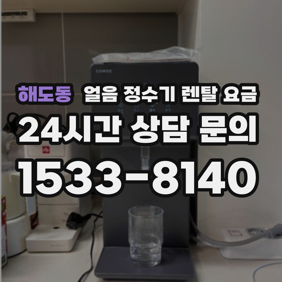 해도동 얼음 정수기 렌탈 요금
