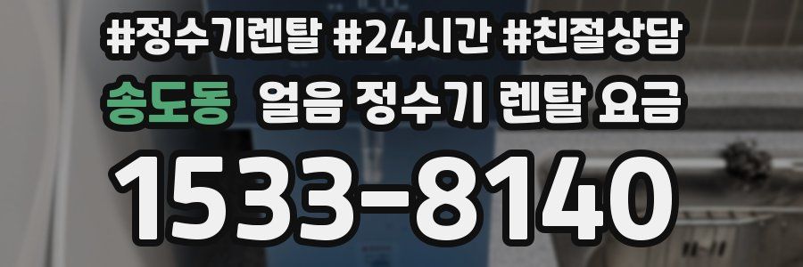 송도동 얼음 정수기 렌탈 요금