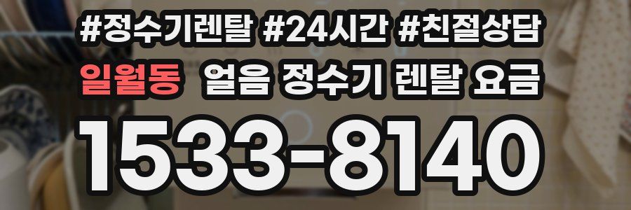 일월동 얼음 정수기 렌탈 요금