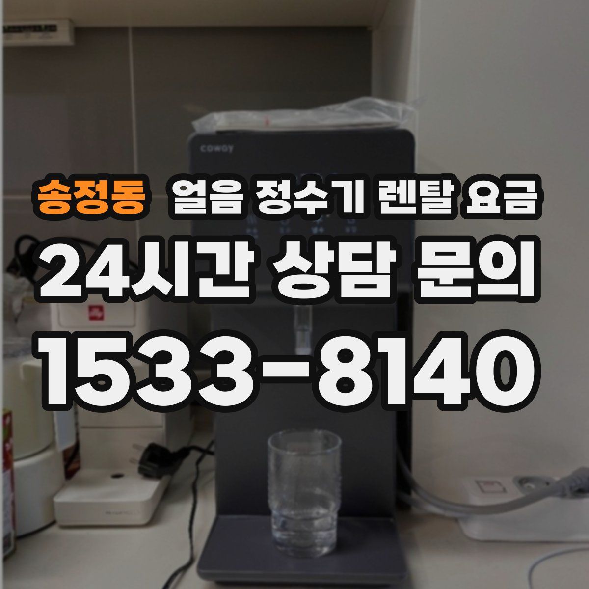 송정동 얼음 정수기 렌탈 요금