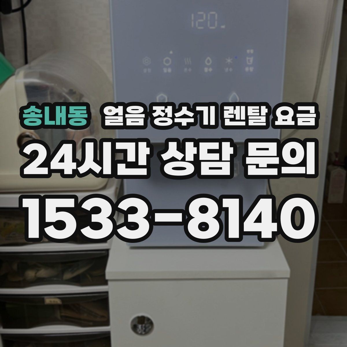 송내동 얼음 정수기 렌탈 요금 필터 비용 포함 여부 확인 방법