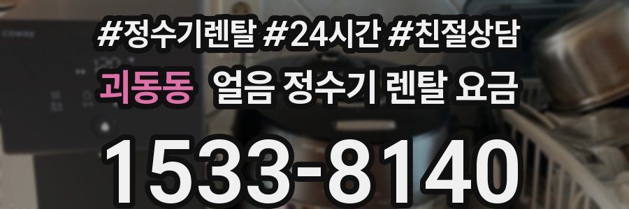 괴동동 얼음 정수기 렌탈 요금