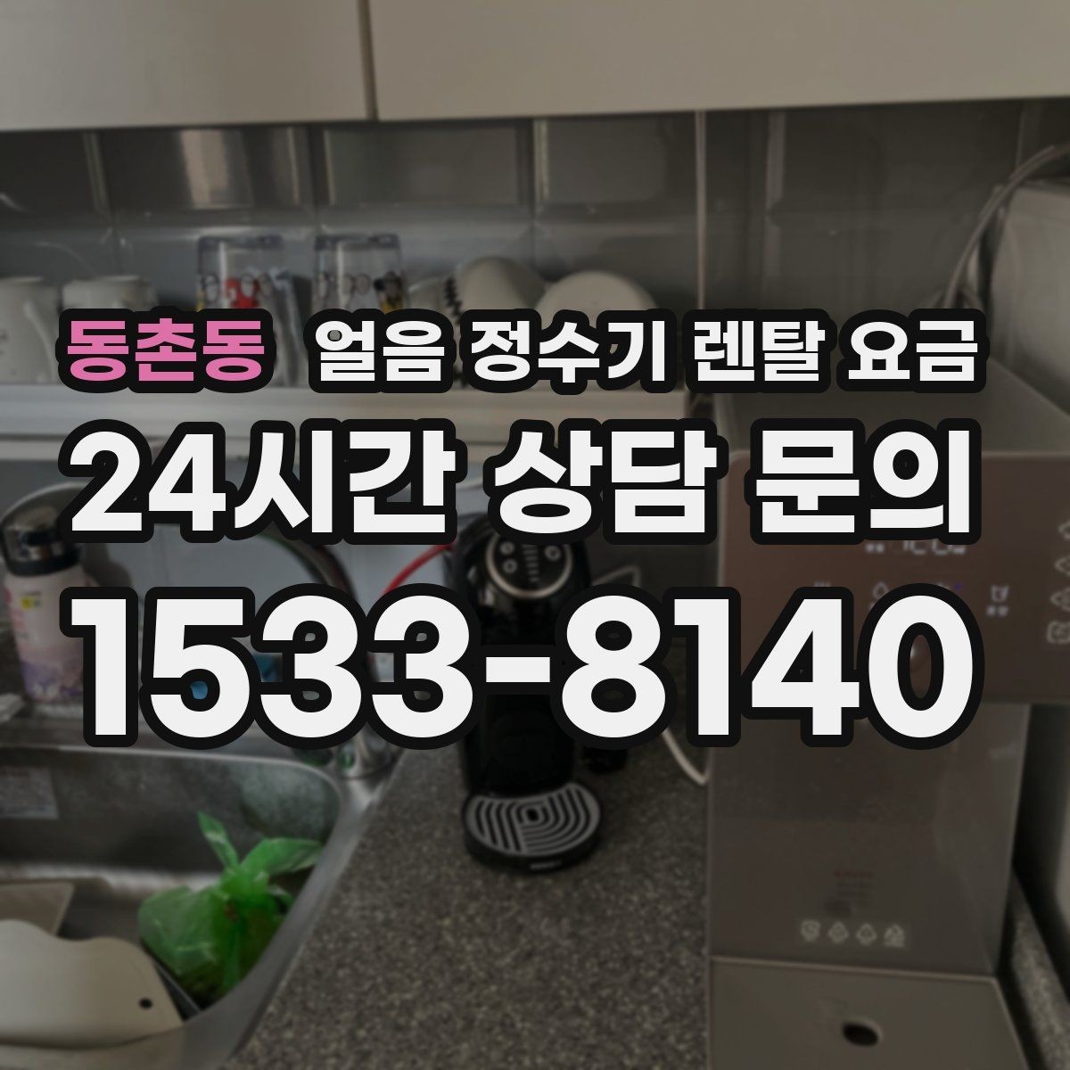 동촌동 얼음 정수기 렌탈 요금 월초 설치와 월말 설치 차이