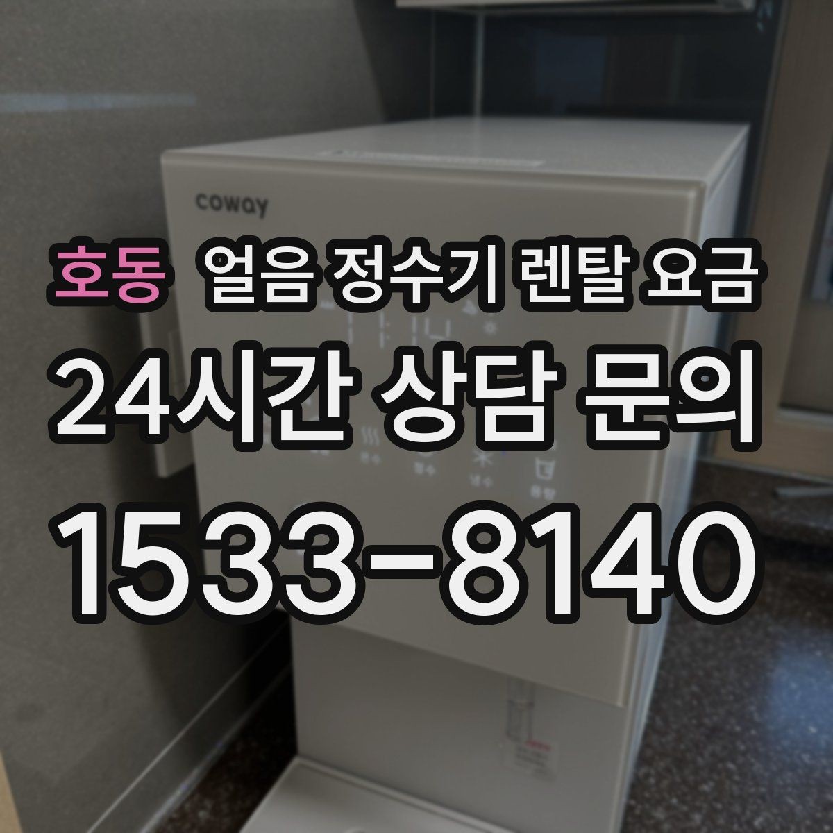 호동 얼음 정수기 렌탈 요금 조건별 차이를 쉽게 이해하는 방법