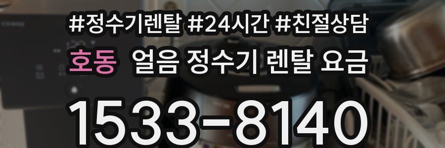 호동 얼음 정수기 렌탈 요금