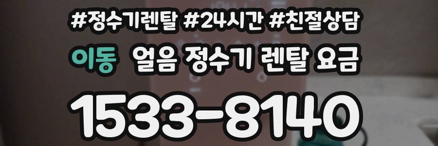 이동 얼음 정수기 렌탈 요금