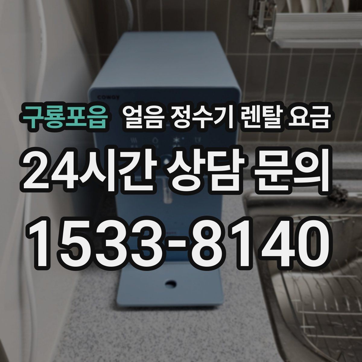 구룡포읍 얼음 정수기 렌탈 요금 첫 달 비용이 다른 이유