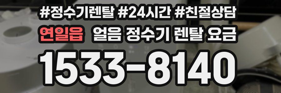 연일읍 얼음 정수기 렌탈 요금