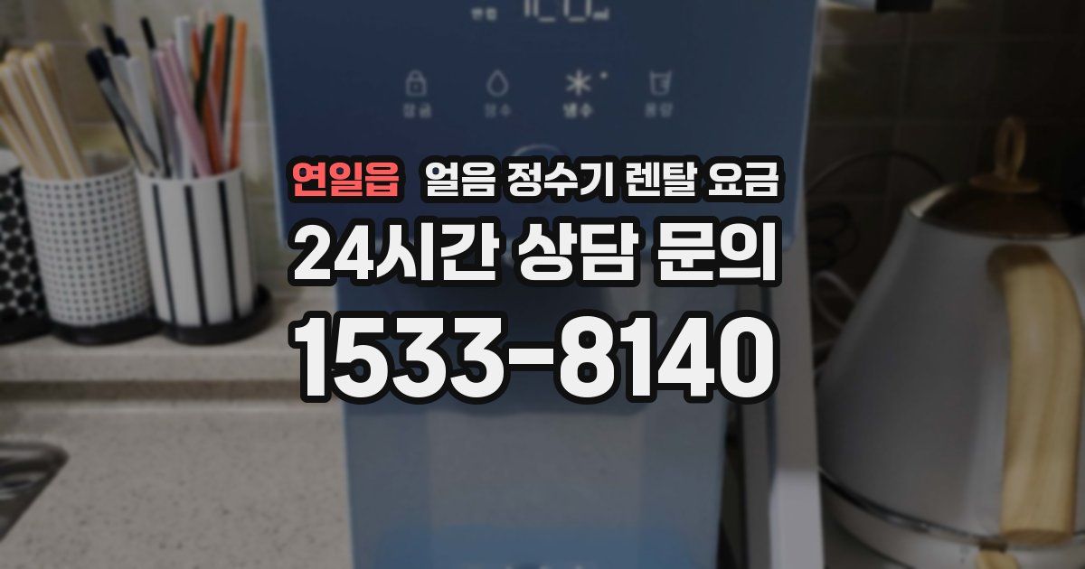 연일읍 얼음 정수기 렌탈 요금