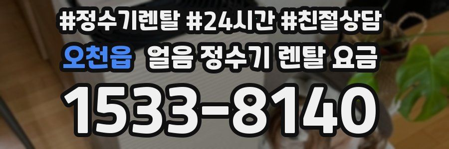 오천읍 얼음 정수기 렌탈 요금