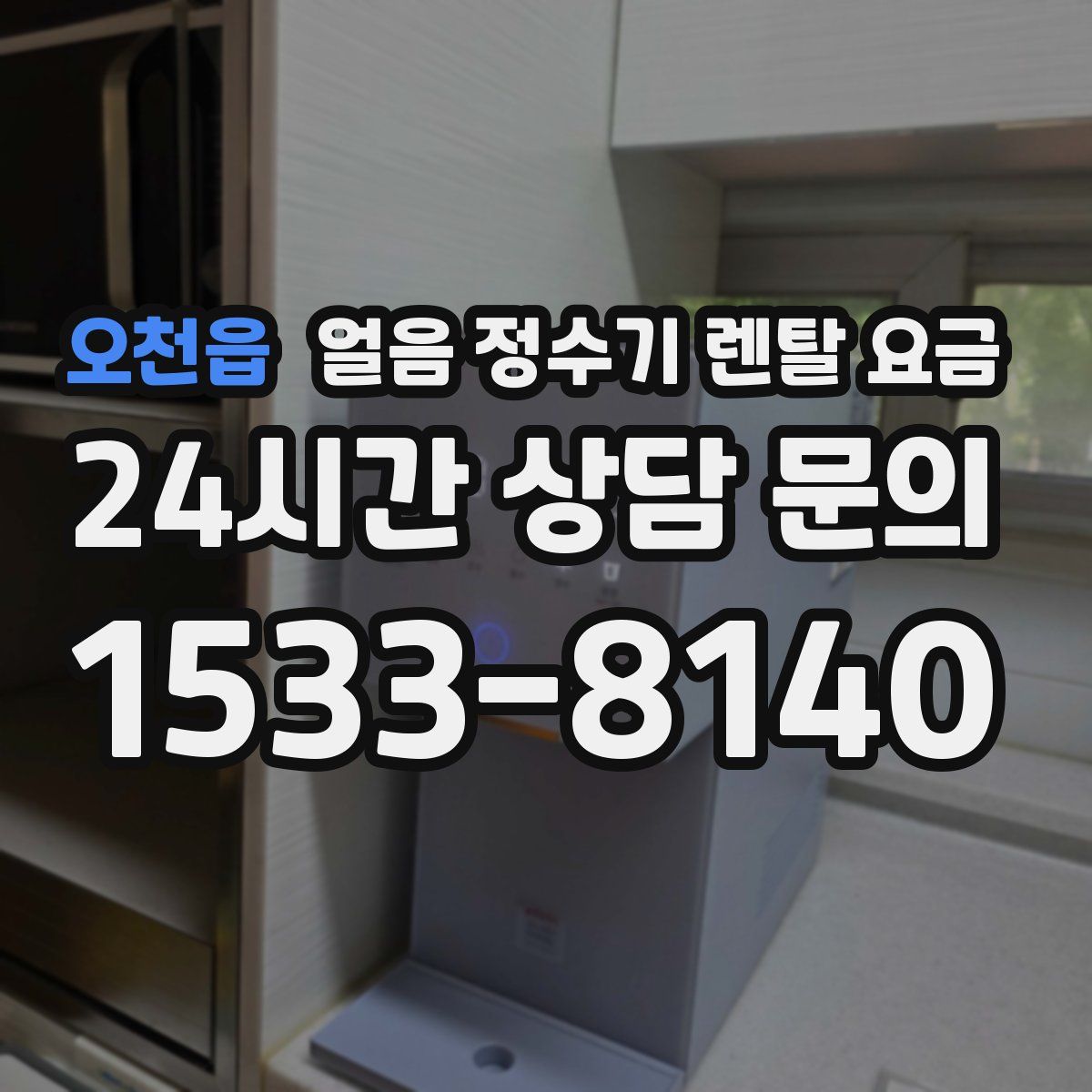 오천읍 얼음 정수기 렌탈 요금