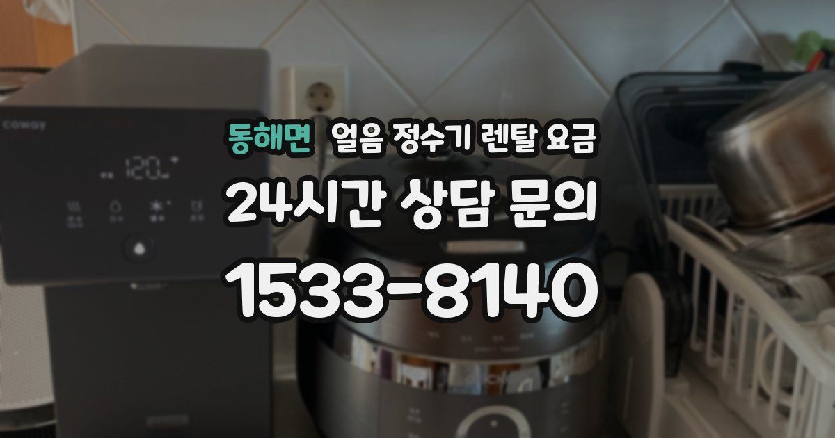 동해면 얼음 정수기 렌탈 요금