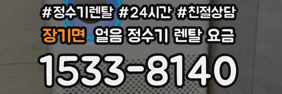 장기면 얼음 정수기 렌탈 요금