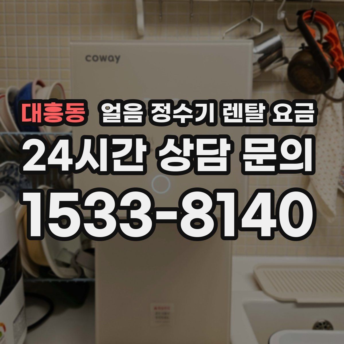대흥동 얼음 정수기 렌탈 요금 자가관리형과 방문관리형 차이