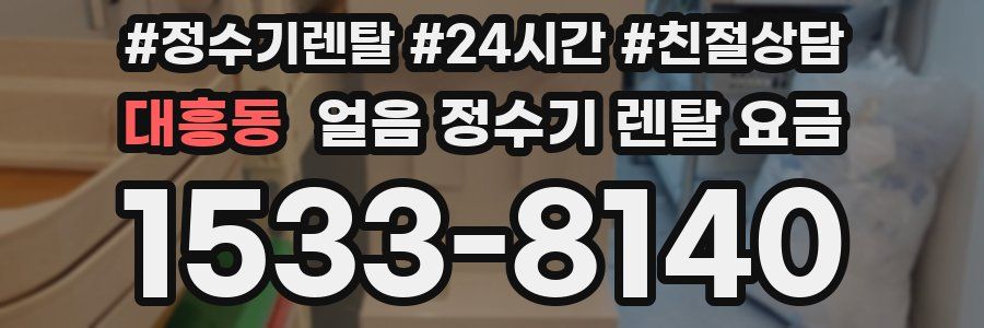 대흥동 얼음 정수기 렌탈 요금