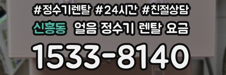 신흥동 얼음 정수기 렌탈 요금