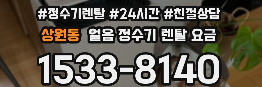 상원동 얼음 정수기 렌탈 요금