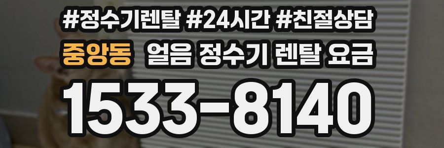 중앙동 얼음 정수기 렌탈 요금