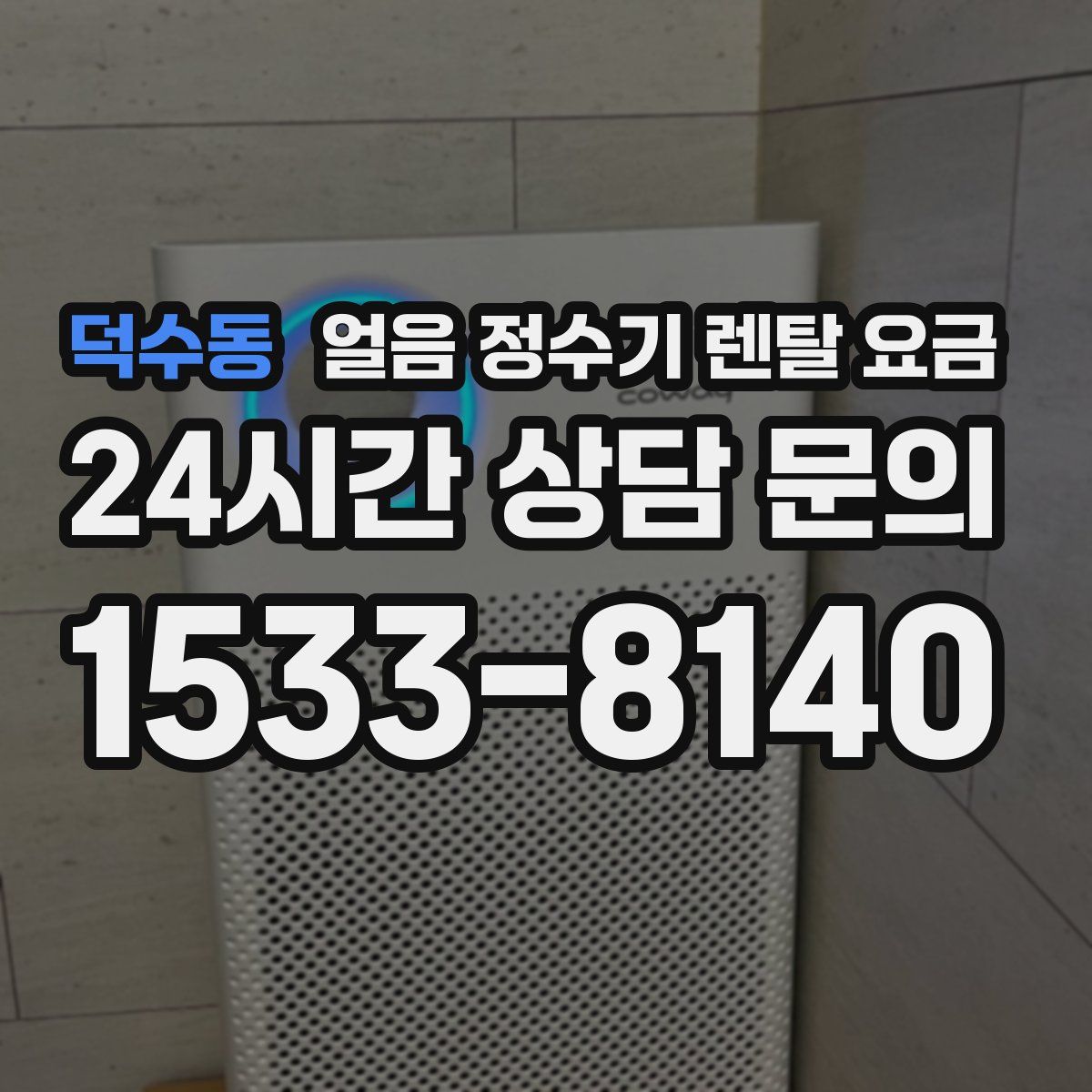 덕수동 얼음 정수기 렌탈 요금