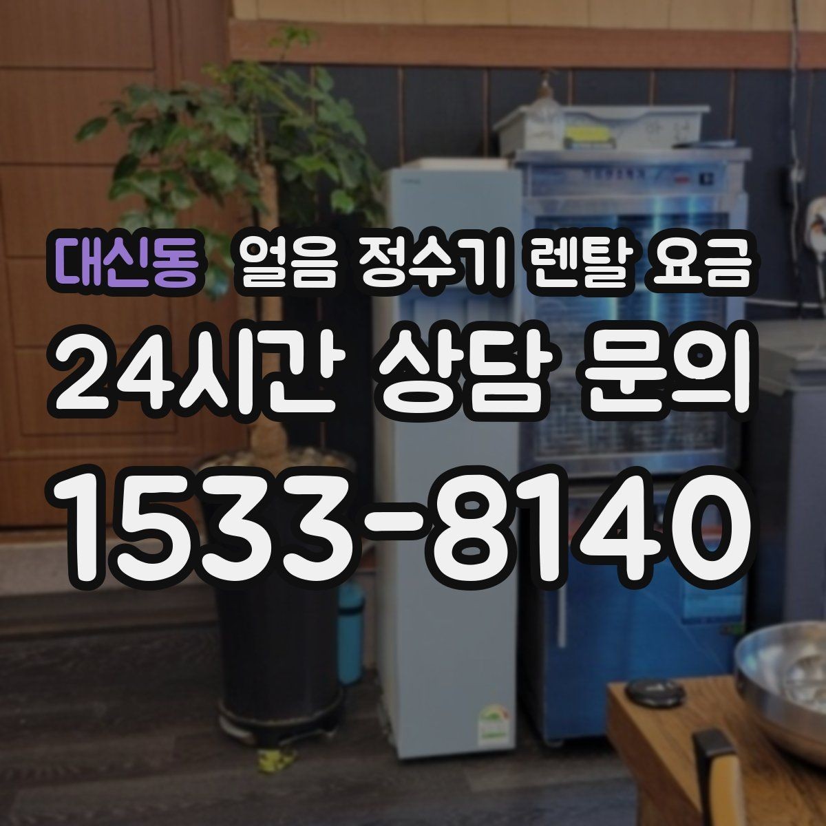 대신동 얼음 정수기 렌탈 요금 비용 대비 만족도를 높이는 방법