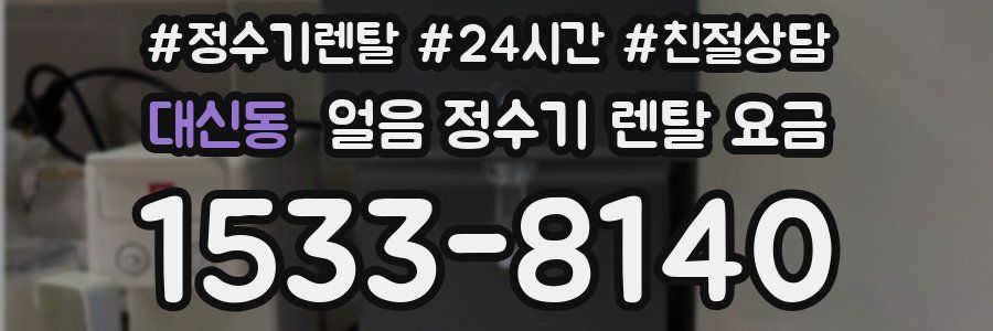 대신동 얼음 정수기 렌탈 요금