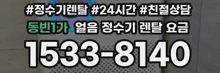 동빈1가 얼음 정수기 렌탈 요금
