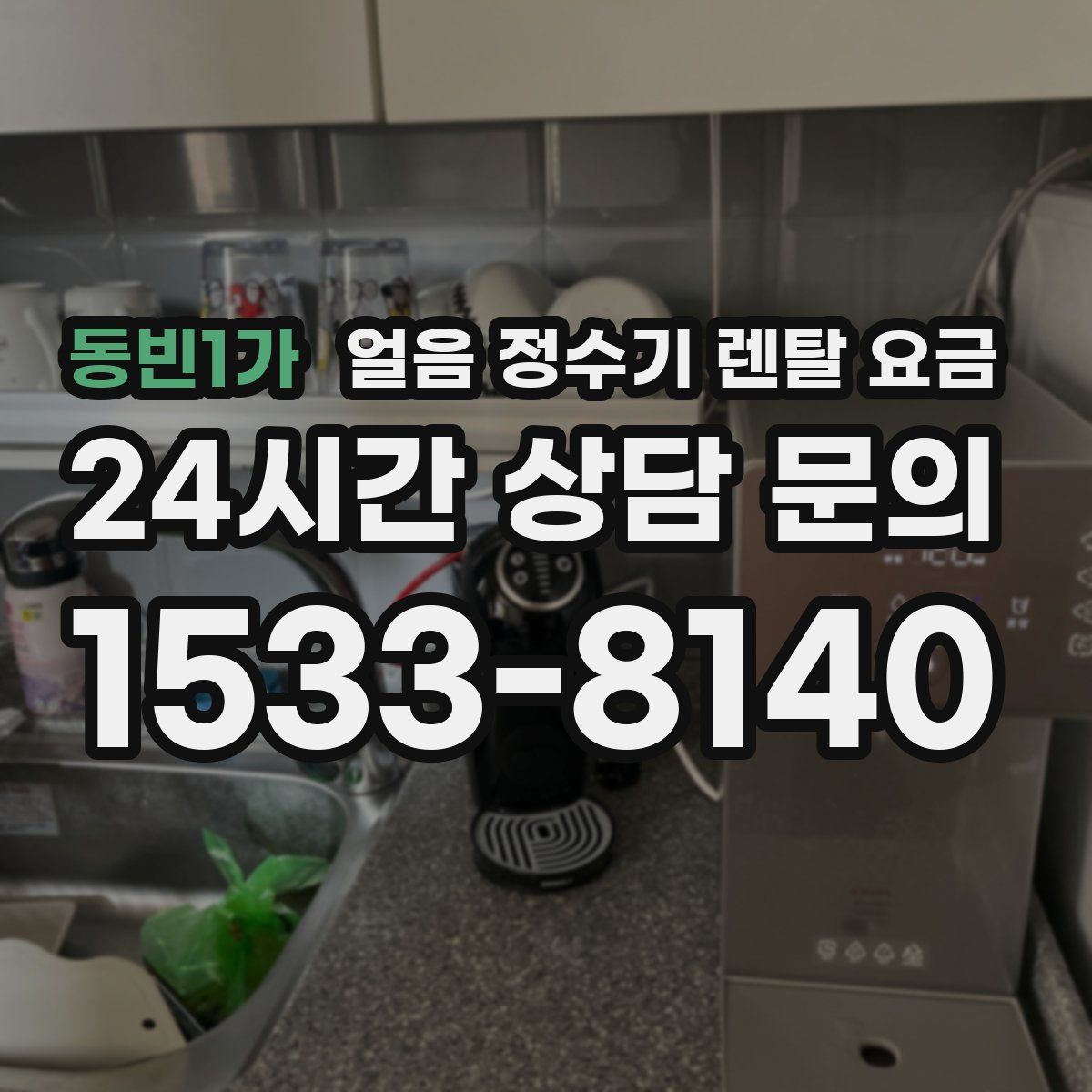 동빈1가 얼음 정수기 렌탈 요금