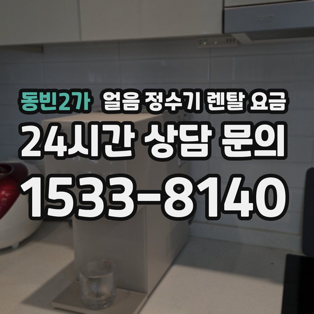 동빈2가 얼음 정수기 렌탈 요금 렌탈 종료 후 선택지 정리