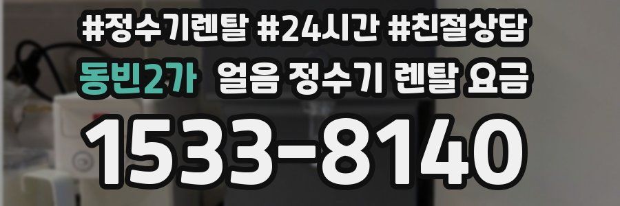 동빈2가 얼음 정수기 렌탈 요금