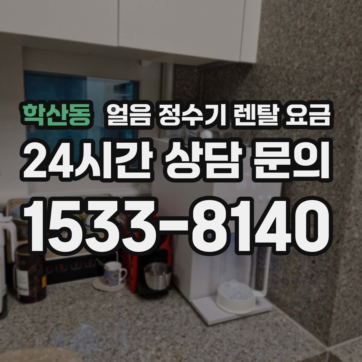 학산동 얼음 정수기 렌탈 요금