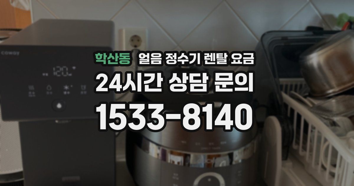 학산동 얼음 정수기 렌탈 요금