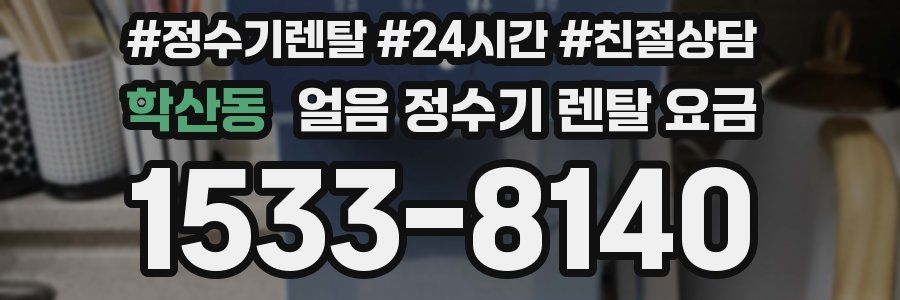 학산동 얼음 정수기 렌탈 요금