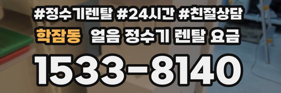 학잠동 얼음 정수기 렌탈 요금