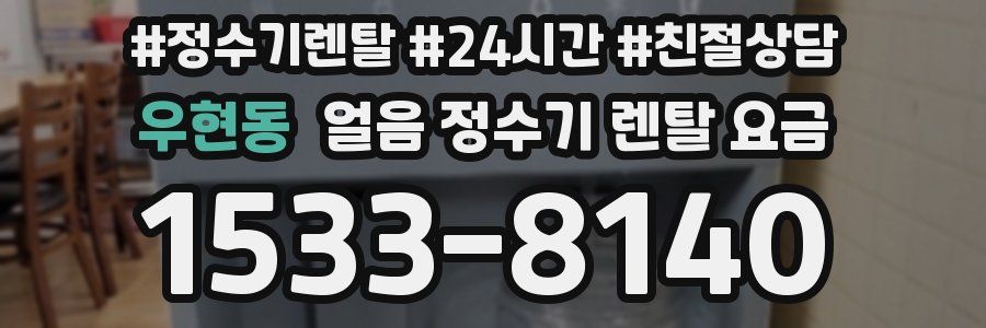 우현동 얼음 정수기 렌탈 요금