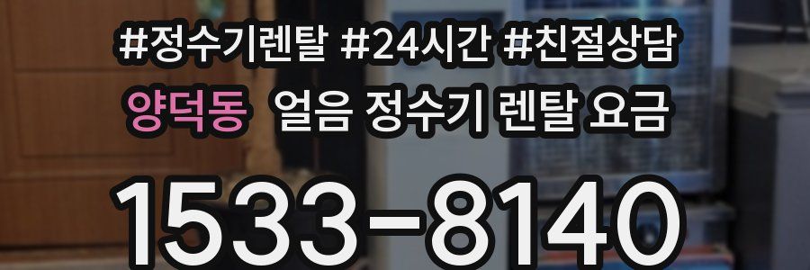 양덕동 얼음 정수기 렌탈 요금