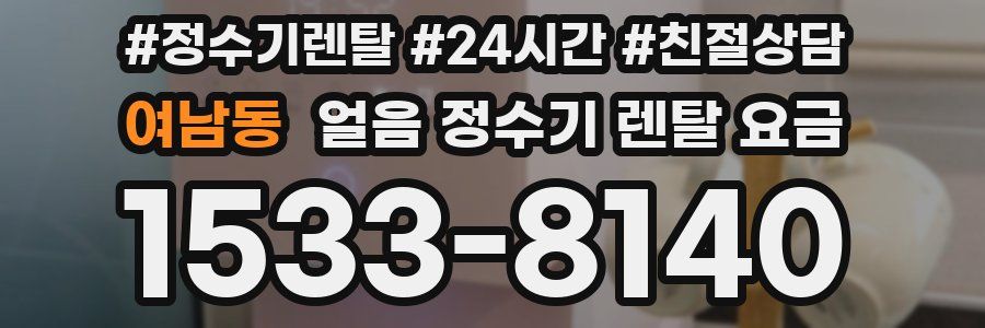 여남동 얼음 정수기 렌탈 요금