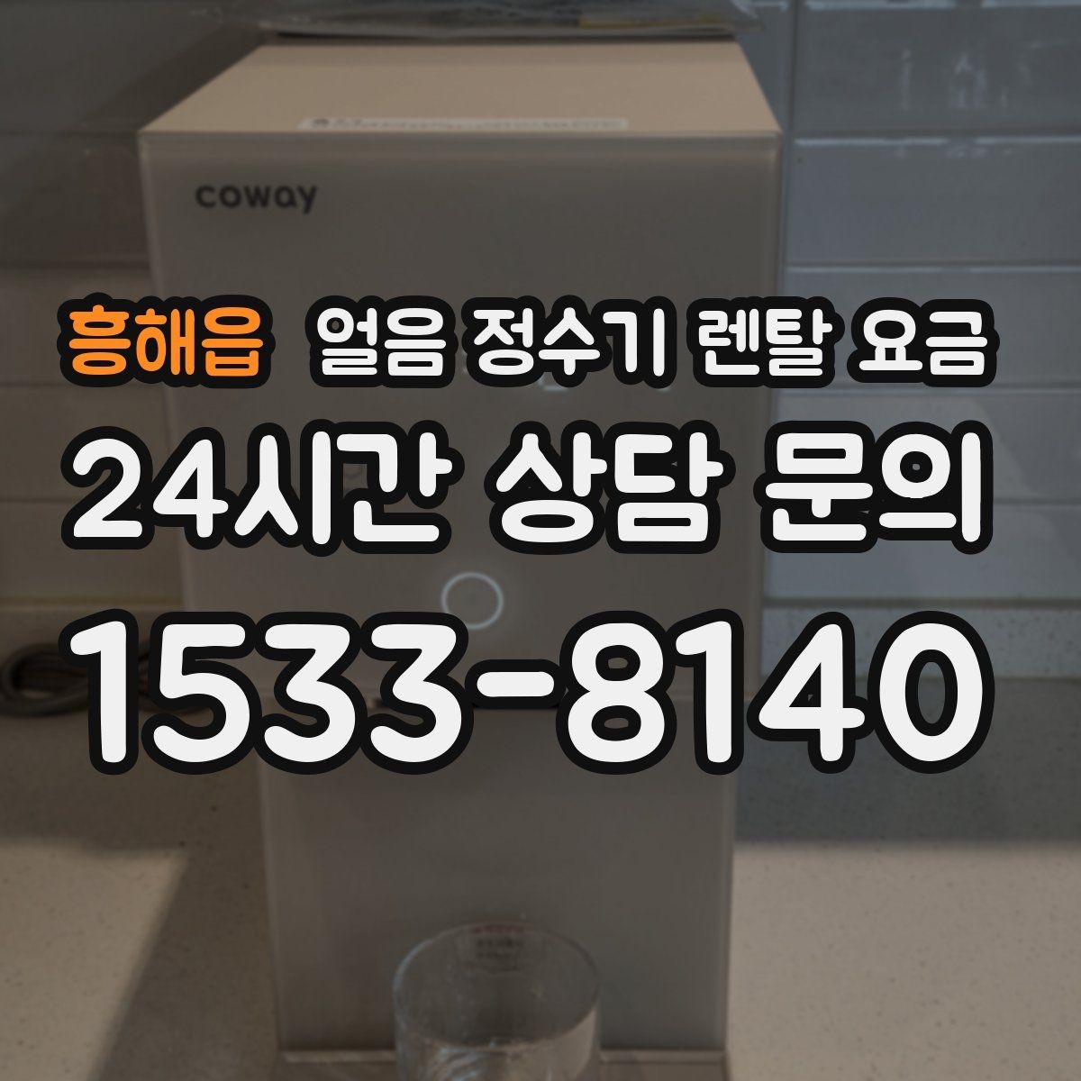 흥해읍 얼음 정수기 렌탈 요금 생활 스타일에 따라 달라지는 선택