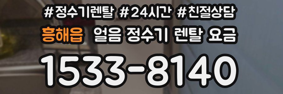 흥해읍 얼음 정수기 렌탈 요금