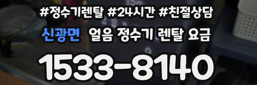 신광면 얼음 정수기 렌탈 요금